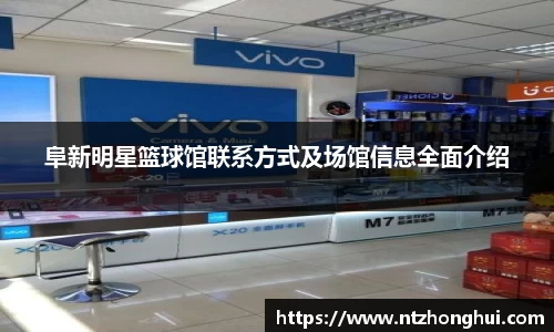 阜新明星篮球馆联系方式及场馆信息全面介绍