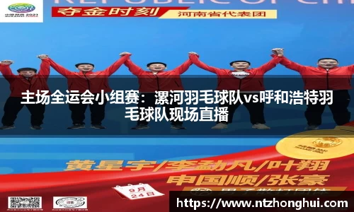 主场全运会小组赛：漯河羽毛球队vs呼和浩特羽毛球队现场直播