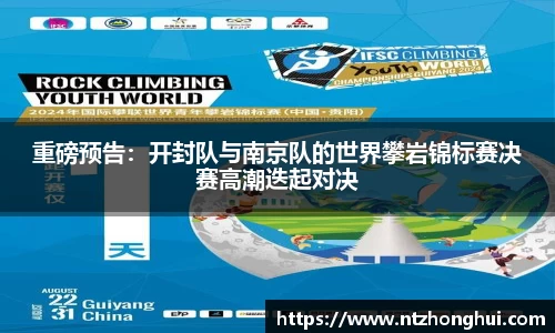 重磅预告：开封队与南京队的世界攀岩锦标赛决赛高潮迭起对决