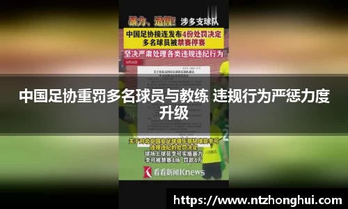 中国足协重罚多名球员与教练 违规行为严惩力度升级