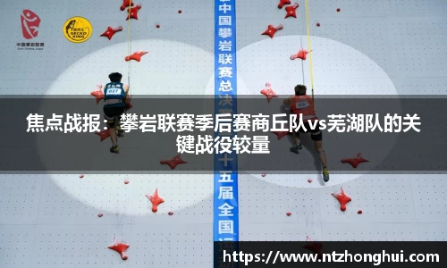 焦点战报：攀岩联赛季后赛商丘队vs芜湖队的关键战役较量