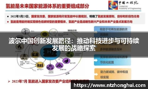 波尔中国创新发展路径：推动科技进步与可持续发展的战略探索