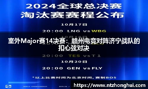 室外Major赛14决赛：赣州电竞对阵济宁战队的扣心弦对决