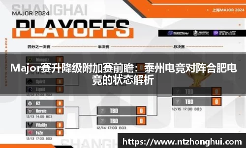 Major赛升降级附加赛前瞻：泰州电竞对阵合肥电竞的状态解析