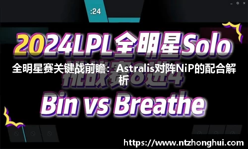 全明星赛关键战前瞻：Astralis对阵NiP的配合解析