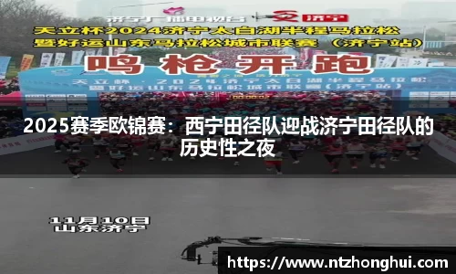 2025赛季欧锦赛：西宁田径队迎战济宁田径队的历史性之夜