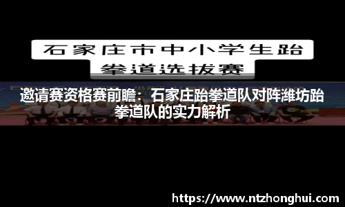 邀请赛资格赛前瞻：石家庄跆拳道队对阵潍坊跆拳道队的实力解析