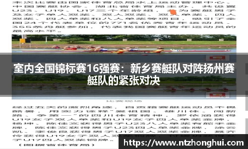 室内全国锦标赛16强赛：新乡赛艇队对阵扬州赛艇队的紧张对决