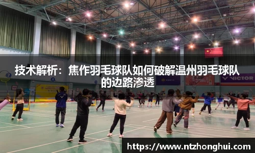 技术解析：焦作羽毛球队如何破解温州羽毛球队的边路渗透