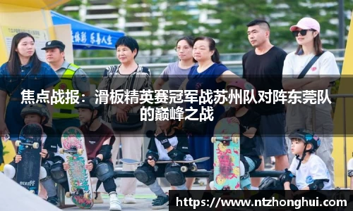 焦点战报：滑板精英赛冠军战苏州队对阵东莞队的巅峰之战