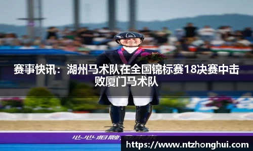 赛事快讯：湖州马术队在全国锦标赛18决赛中击败厦门马术队