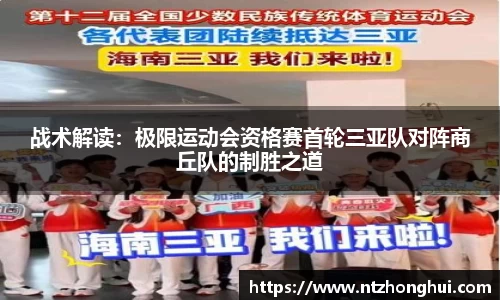 战术解读：极限运动会资格赛首轮三亚队对阵商丘队的制胜之道