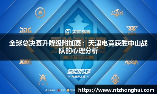 全球总决赛升降级附加赛：天津电竞获胜中山战队的心理分析