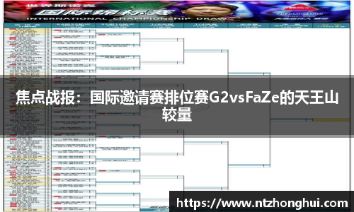 焦点战报：国际邀请赛排位赛G2vsFaZe的天王山较量