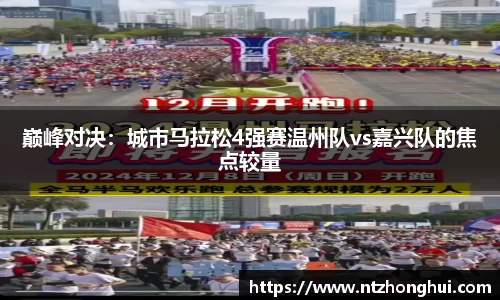 巅峰对决：城市马拉松4强赛温州队vs嘉兴队的焦点较量