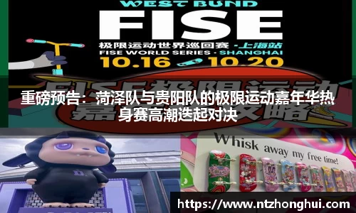 重磅预告：菏泽队与贵阳队的极限运动嘉年华热身赛高潮迭起对决