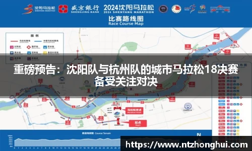 重磅预告：沈阳队与杭州队的城市马拉松18决赛备受关注对决