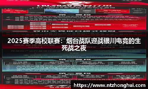 2025赛季高校联赛：烟台战队迎战银川电竞的生死战之夜
