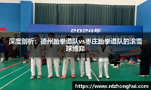 深度剖析：德州跆拳道队vs枣庄跆拳道队的滚雪球博弈