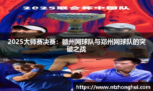 2025大师赛决赛：赣州网球队与郑州网球队的突破之战