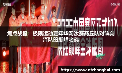 焦点战报：极限运动嘉年华淘汰赛商丘队对阵菏泽队的巅峰之战