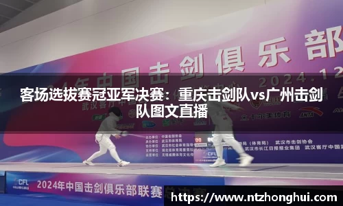 客场选拔赛冠亚军决赛：重庆击剑队vs广州击剑队图文直播