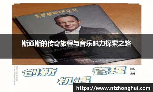 斯通斯的传奇旅程与音乐魅力探索之路