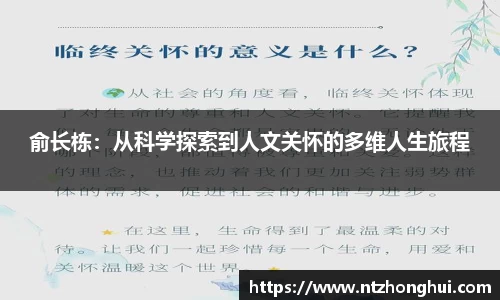俞长栋：从科学探索到人文关怀的多维人生旅程
