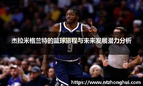 杰拉米格兰特的篮球旅程与未来发展潜力分析