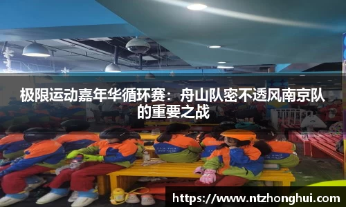 极限运动嘉年华循环赛：舟山队密不透风南京队的重要之战
