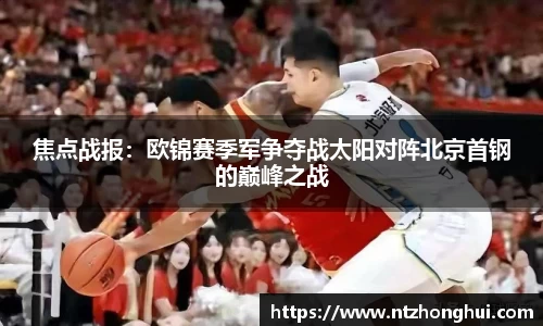 焦点战报：欧锦赛季军争夺战太阳对阵北京首钢的巅峰之战