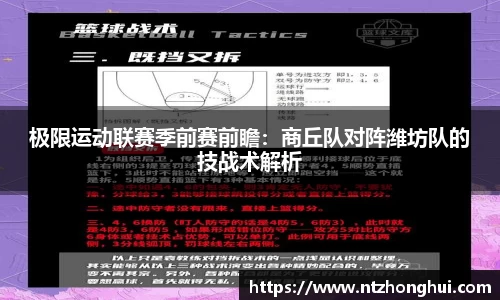 极限运动联赛季前赛前瞻：商丘队对阵潍坊队的技战术解析