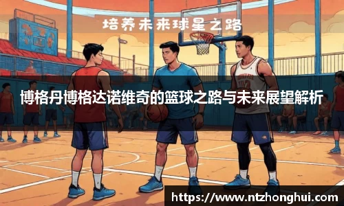 博格丹博格达诺维奇的篮球之路与未来展望解析