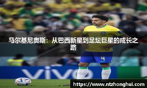 马尔基尼奥斯：从巴西新星到足坛巨星的成长之路