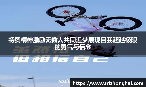 特奥精神激励无数人共同追梦展现自我超越极限的勇气与信念
