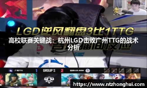 高校联赛关键战：杭州LGD击败广州TTG的战术分析