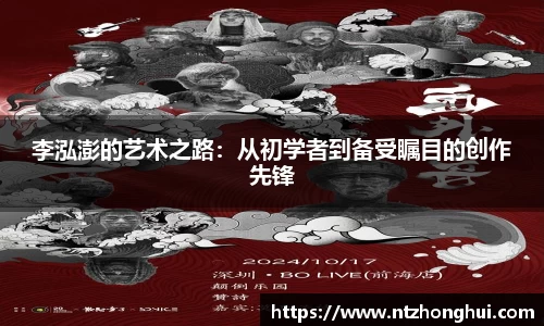 李泓澎的艺术之路：从初学者到备受瞩目的创作先锋