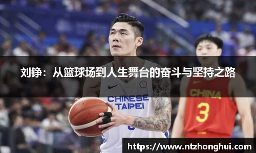刘铮：从篮球场到人生舞台的奋斗与坚持之路