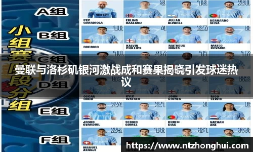 曼联与洛杉矶银河激战成和赛果揭晓引发球迷热议