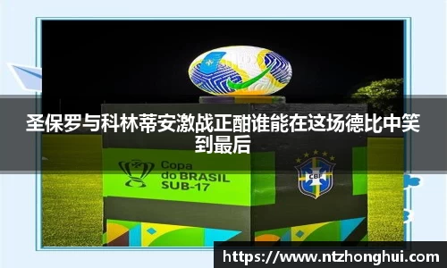 圣保罗与科林蒂安激战正酣谁能在这场德比中笑到最后