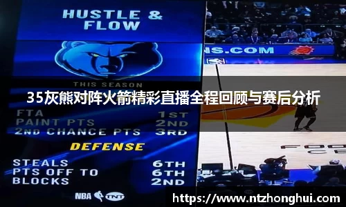 35灰熊对阵火箭精彩直播全程回顾与赛后分析