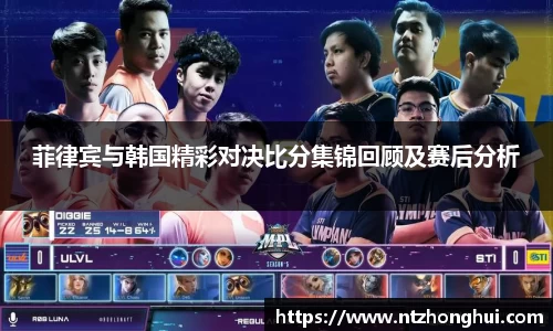 菲律宾与韩国精彩对决比分集锦回顾及赛后分析