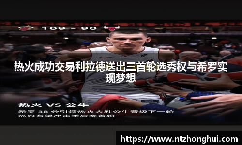 热火成功交易利拉德送出三首轮选秀权与希罗实现梦想