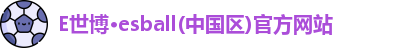 E世博官方网站